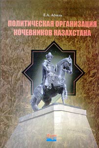 Politicheskai︠a︡ organizat︠s︡ii︠a︡ kochevnikov Kazakhstana