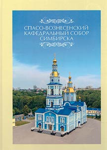 Spaso-Voznesenskiĭ kafedralʹnyĭ sobor Simbirska