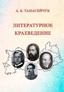 Литературное краеведение