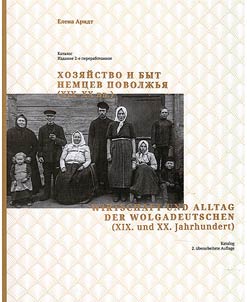 Household and life of the Volga Germans (XIX - XX centuries)