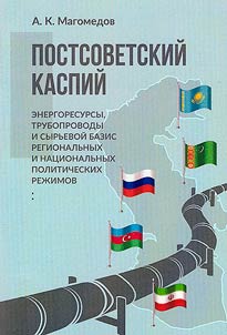 Постсоветский Каспий: энергоресурсы, трубопроводы и сырьевой базис региональных и национальных политических режимов