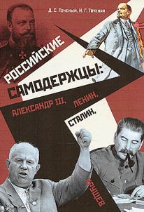 Rossiĭskie samoderz︠h︡t︠s︡y: Aleksandr III, Lenin, Stalin, Khrushchev