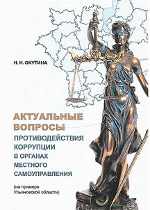 Current issues of combating corruption in local governments (using the example of the Ulyanovsk region)