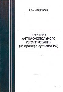 Praktika antimonopolʹnogo regulirovanii︠a︡ (na primere subʺekta RF)