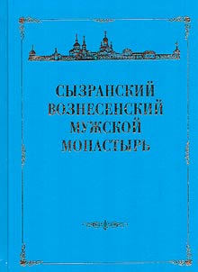 Syzranskiĭ Voznesenskiĭ muz︠h︡skoĭ monastyrʹ