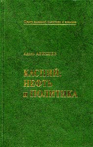 Kaspiĭ: neftʹ i politika