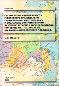 Organization and activities of the provincial government for the socio-political and socio-economic development of the regions of Russia in the second half of the 19th - early 20th centuries (based on the materials of the Middle Volga region)