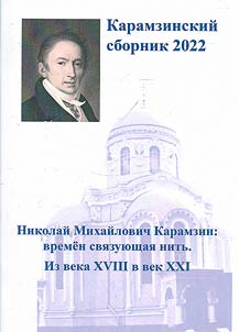Карамзинский сборник 2022. Николай Михайлович Карамзин: времен связующая нить. Из века XVIII в век XXI