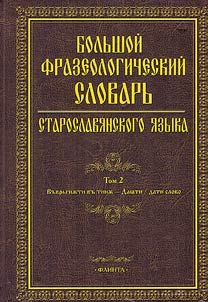 Большой фразеологический словарь старославянского языка