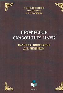 Professor skazochnykh nauk. Nauchnai︠a︡ biografii︠a︡ D.N. Medrisha