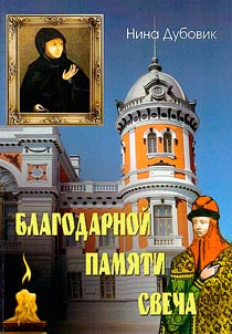 Благодарной памяти свеча (к истории села Соковнино, Ивановское, Собакино, Чамбул тож)
