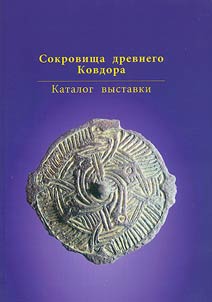 Sokrovishcha drevnego Kovdora. Katalog vystavki