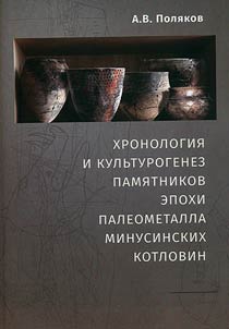 Chronology and cultural genesis of the Paleometal epoch sites in Minusinsk basins