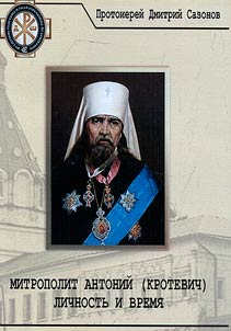 Митрополит Антоний (Кротевич). Личность и время