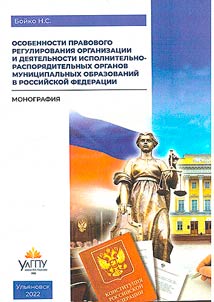Features of the legal regulation of the organization and activities of executive and administrative bodies of municipalities of the Russian Federation