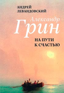 Alexander Grin on the way to happiness