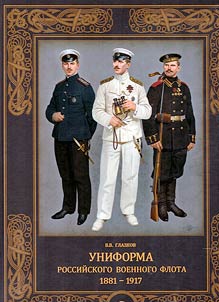 Униформа российского военного флота. 1881-1917. В 2 томах