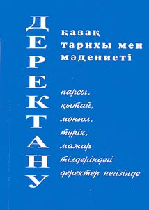Деректану (казак тарихы мен маденеитi парсы, кытай, монгол, турiк, мажар тiлдерiндегi кейбiр деректер бойынша). Fылыми iзденiстер жинагы