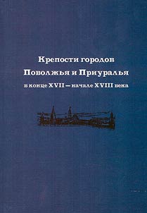 Kreposti gorodov Povolz︠h︡ʹi︠a︡ i Priuralʹi︠a︡ v kont︠s︡e XVII - nachale XVIII veka