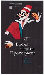 Vremi︠a︡ Sergei︠a︡ Prokofʹeva