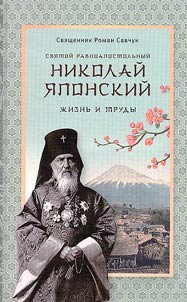 Saint Equal-to-the-Apostles Nicholas of Japan