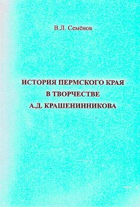 Istorii︠a︡ Permskogo krai︠a︡ v tvorchestve A.D. Krashenninikova