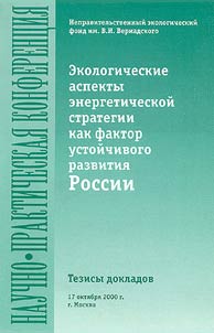 Научно-практическая конференция "Экологические аспекты энергетической стратегии как фактор устойчивого развития России" 17 октября 2000 г., г. Москва