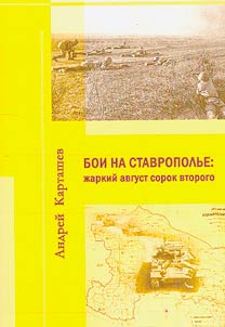 Fighting in the Stavropol territory: hot August of forty-two