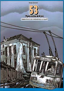53 trolleĭbus