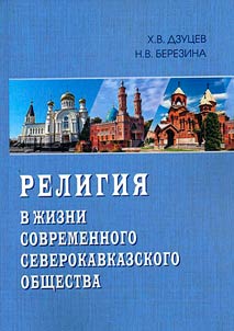 Religii︠a︡ v z︠h︡izni sovremennogo severokavkazskogo obshchestva