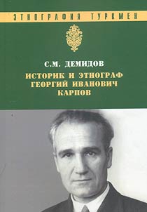 Историк и этнограф Георгий Иванович Карпов