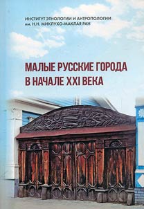 Малые русские города в начале XXI века