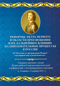 Reformy Petra Pervogo v oblasti prosveshchenii︠a︡ i ikh dalʹneĭshee vlii︠a︡nie na obrazovatelʹnye prot︠s︡essy v Rossii. K 350-letii︠u︡ so dni︠a︡ roz︠h︡denii︠a︡ Petra I: sekuli︠a︡rnyĭ mir i religioznostʹ