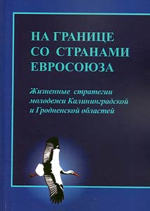 На границе со странами Евросоюза. Жизненные стратегии молодежи Калининградской и Гродненской областей