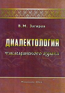 Диалектология табасаранского языка