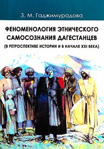 Phenomenology of ethnic self-consciousness of Dagestanis (in retrospective of history and the beginning of the 21st century)