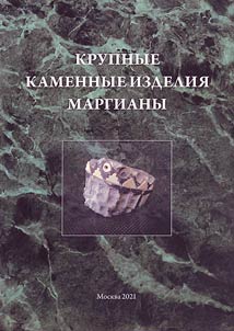 Крупные каменные изделия Маргианы