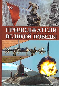 Prodolz︠h︡ateli Velikoĭ Pobedy