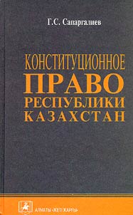 Konstitut︠s︡ionnoe pravo Respubliki Kazakhstan