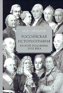 Russian historiography of the second half of the XVIIIth century