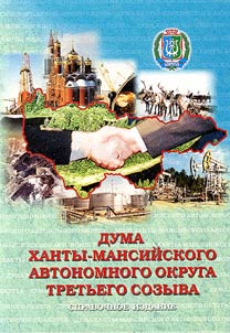 Дума Ханты-Мансийского автономного округа третьего созыва