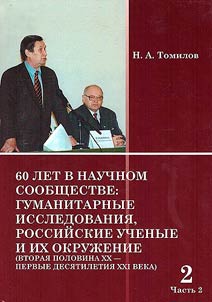 60 years in the scientific community: humanitarian research, Russian scientists and their environment (second half of XX - first decades of XXI century)