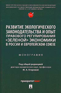 Razvitie ekologicheskogo zakonodatelʹstva i opyt pravovogo regulirovanii︠a︡ "zelenoĭ" ekonomiki v Rossii i Evropeĭskom soi︠u︡ze