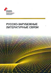 Русско-зарубежные литературные связи