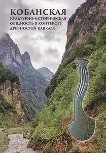 Koban cultural and historical community in the context of the Caucasus antiquities. In memory of Doctor of Historical Sciences V.I. Kozenkova