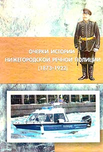 Ocherki istorii niz︠h︡egorodskoĭ rechnoĭ polit︠s︡ii (1873-1922)