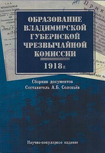 Obrazovanie Vladimirskoĭ gubernskoĭ Chrezvychaĭnoĭ komissii (1918 g.)
