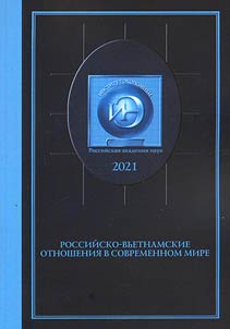 Rossiĭsko-vʹetnamskie otnoshenii︠a︡ v sovremennom mire