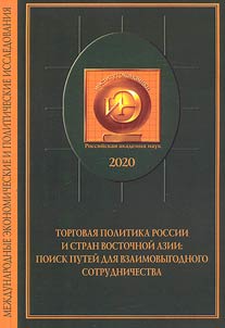 Torgovai︠a︡ politika Rossii i stran Vostochnoĭ Azii: poisk puteĭ dli︠a︡ vzaimovygodnogo sotrudnichestva