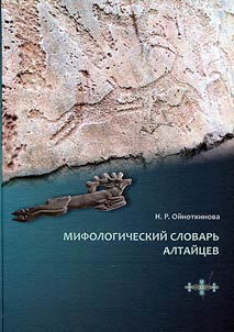 Mythological dictionary of the Altaians